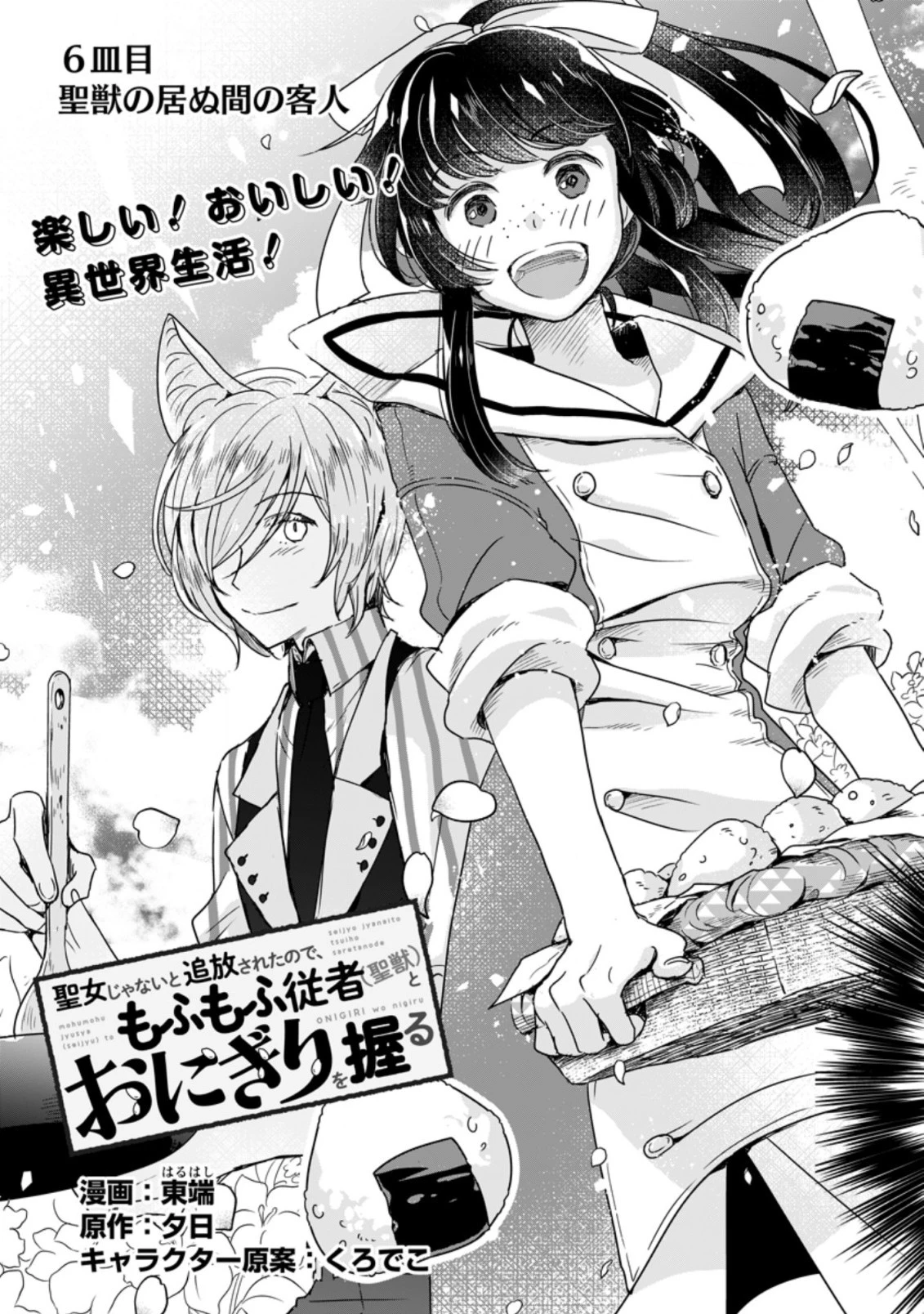 聖女じゃないと追放されたので、もふもふ従者 第6.1話 - 3