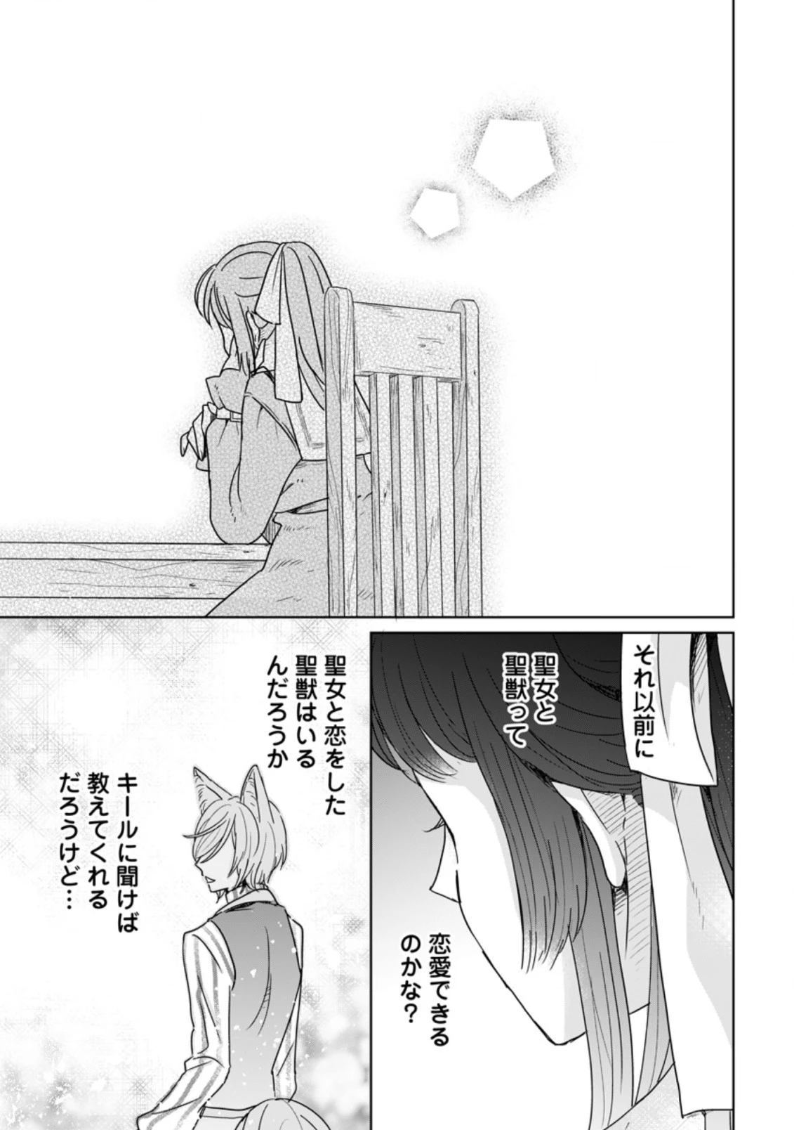 聖女じゃないと追放されたので、もふもふ従者 第6.3話 - 9