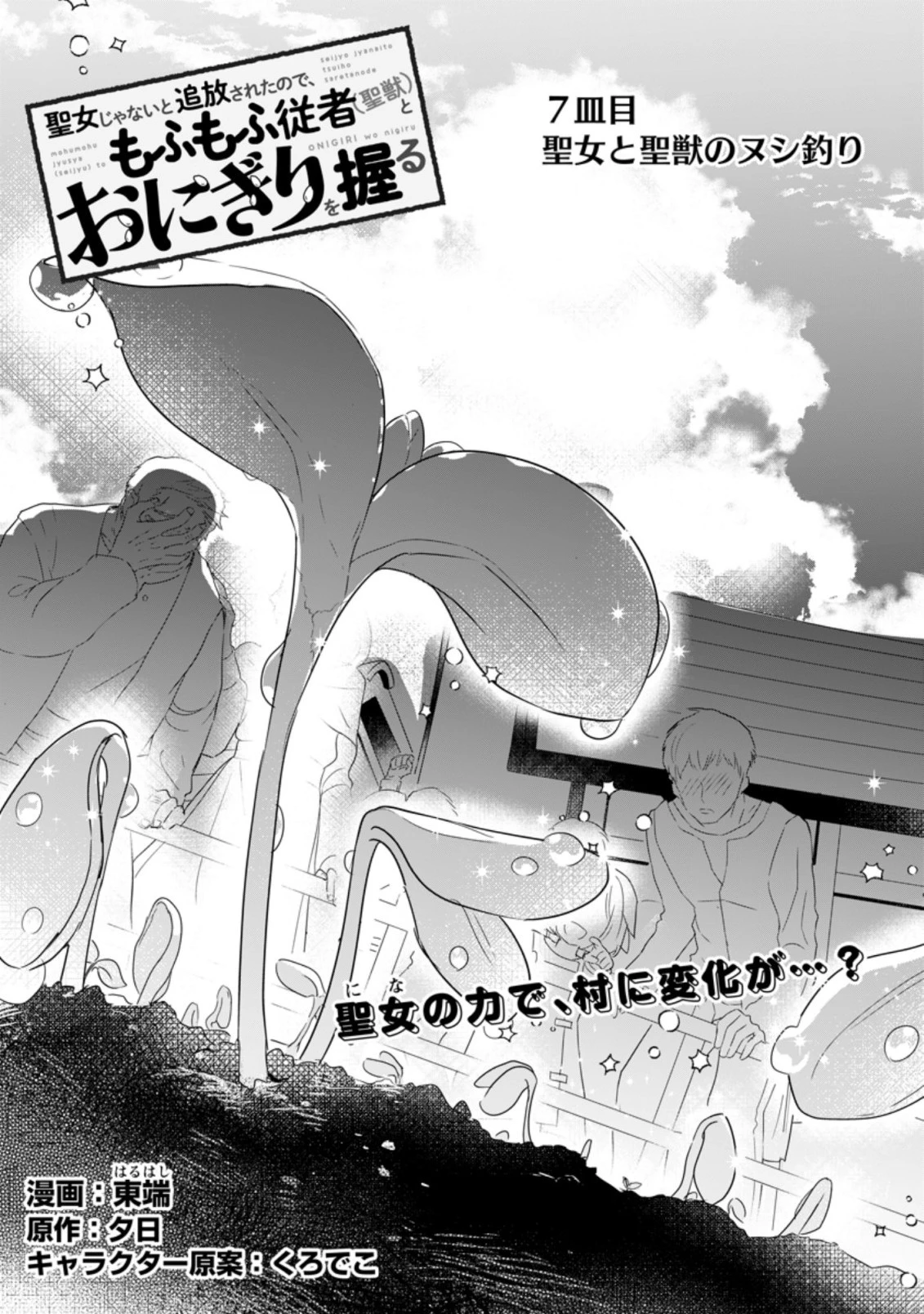 聖女じゃないと追放されたので、もふもふ従者 第7.1話 - 1
