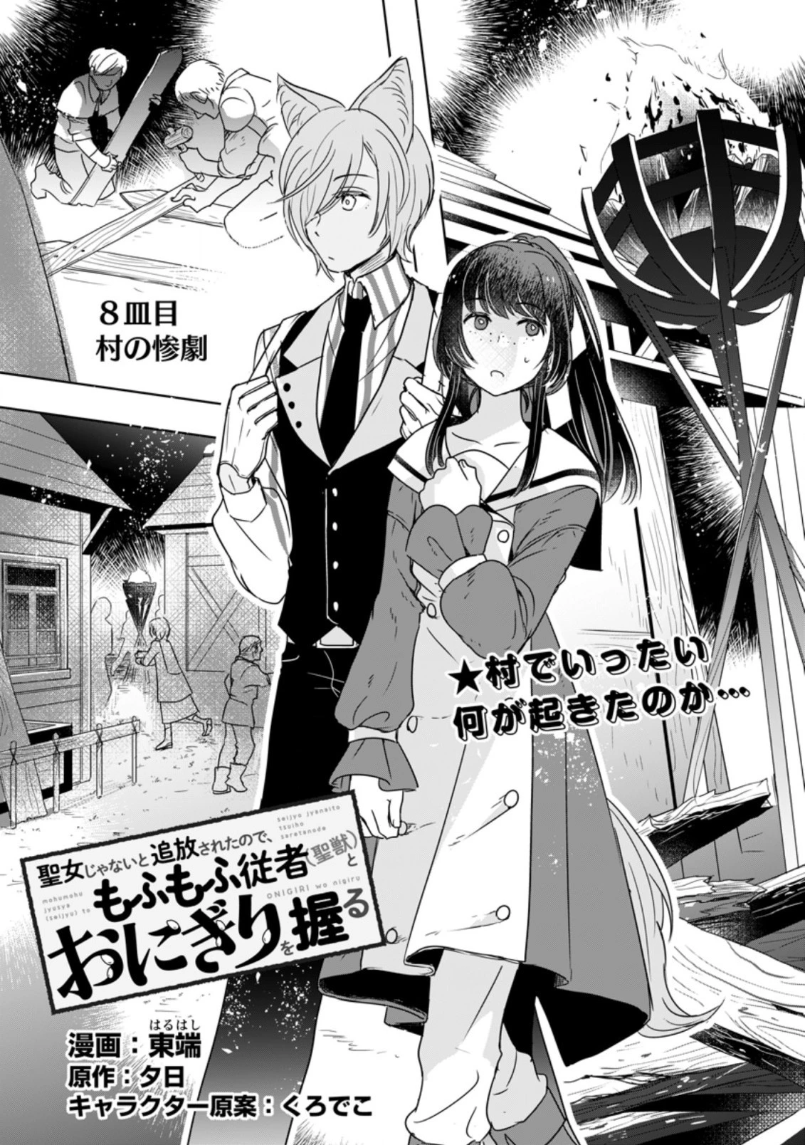 聖女じゃないと追放されたので、もふもふ従者 第8.1話 - 1