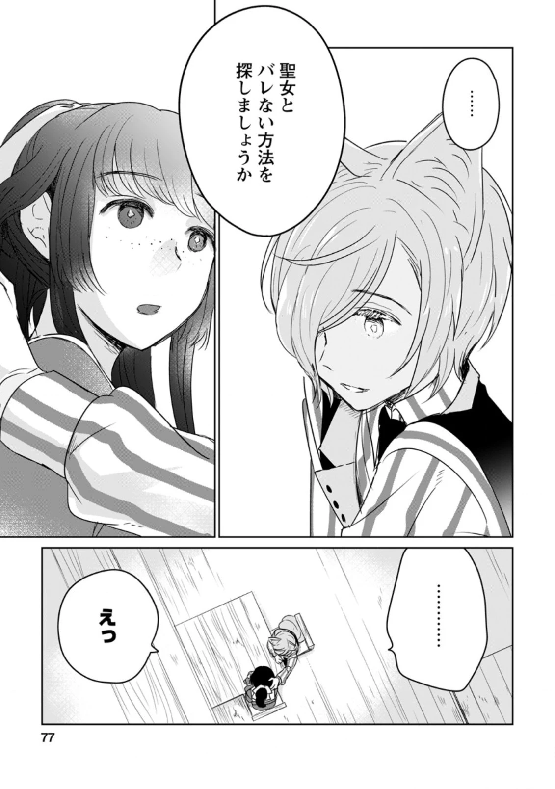 聖女じゃないと追放されたので、もふもふ従者 第8.2話 - 2
