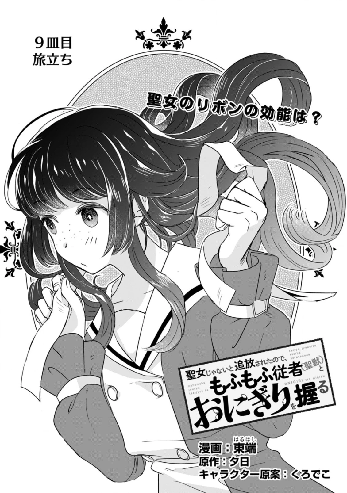 聖女じゃないと追放されたので、もふもふ従者 第9.2話 - 1