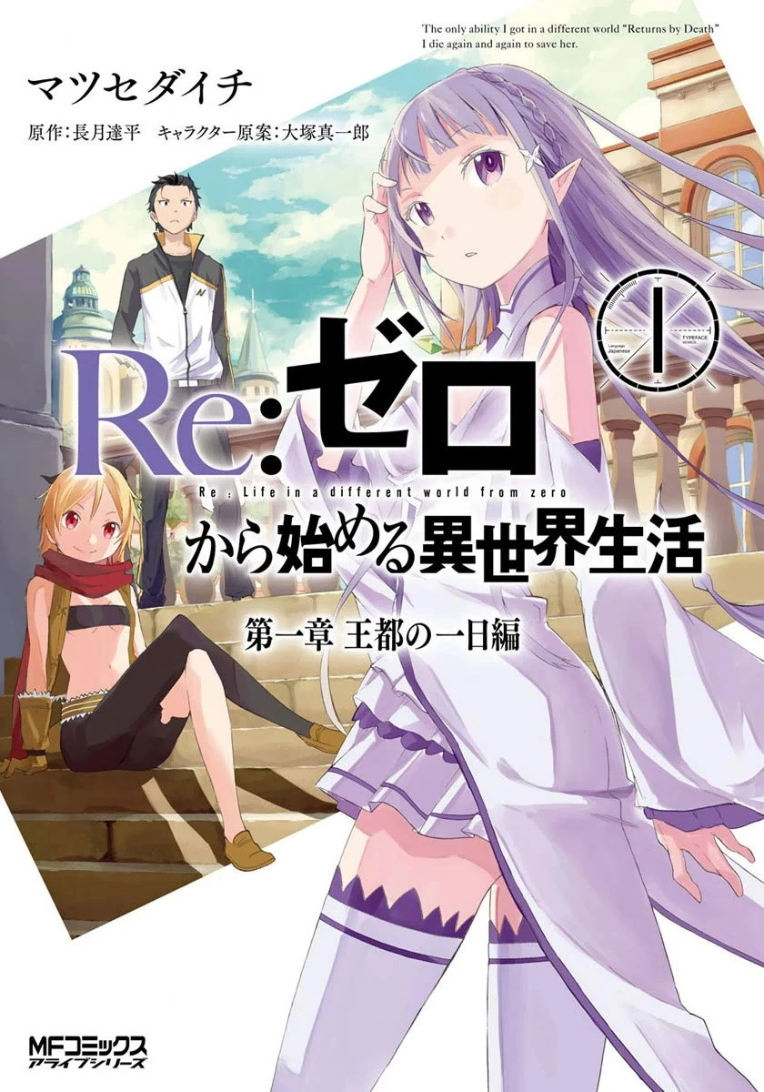 RE: ゼロから始める異世界生活 第一章 王都の一日編 第1話 - 1