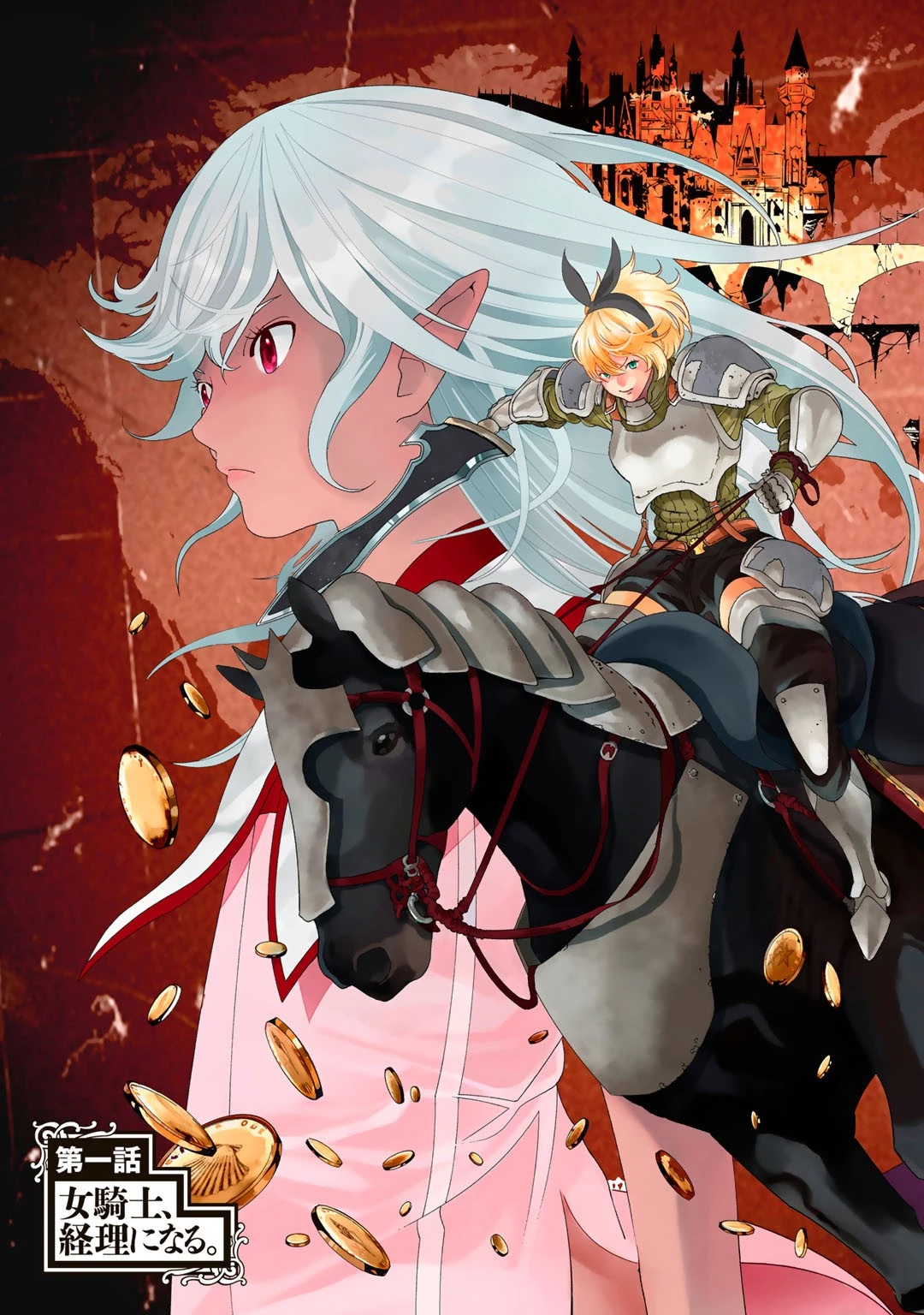 女騎士、経理になる 第1話 - 3