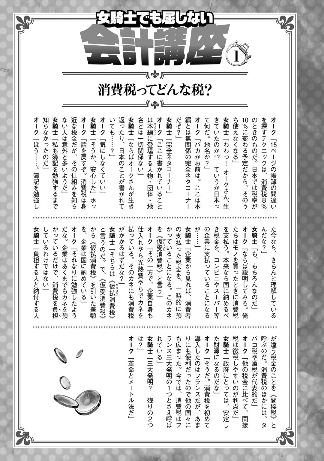 女騎士、経理になる 第1話 - 40