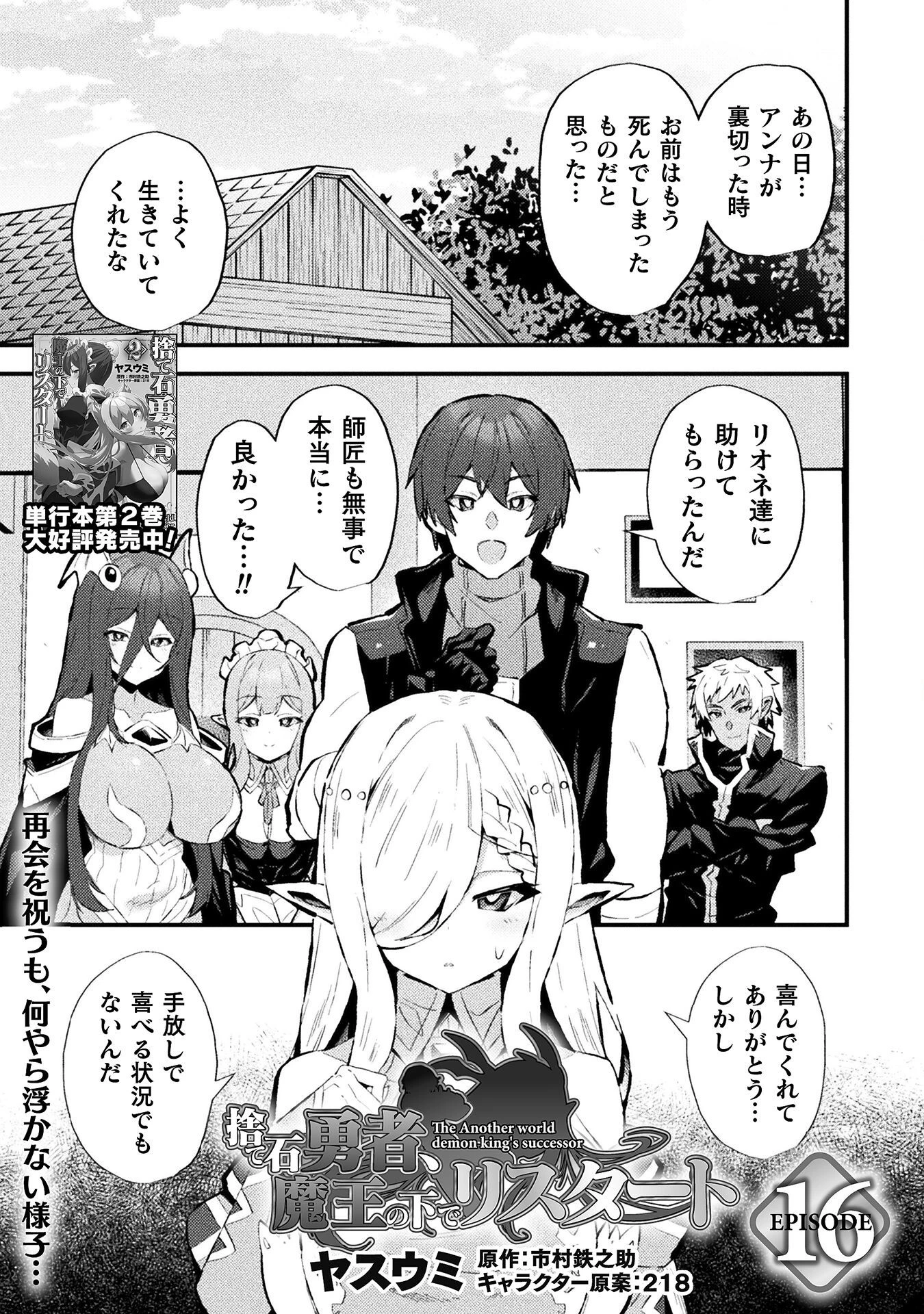 捨て石勇者、魔王の下でリスタート 第16話 - 1