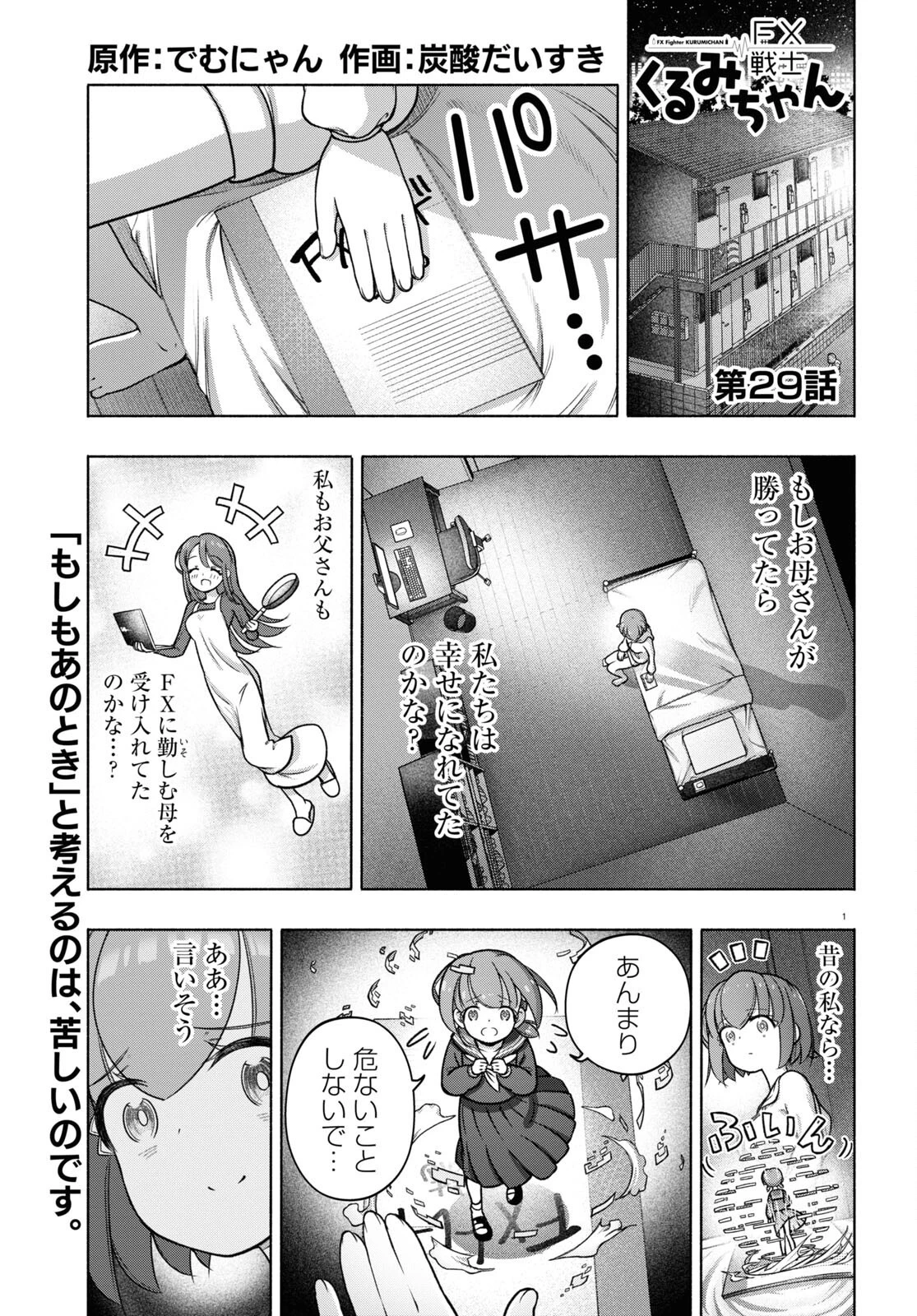 FX戦士くるみちゃん 第29話 - 1