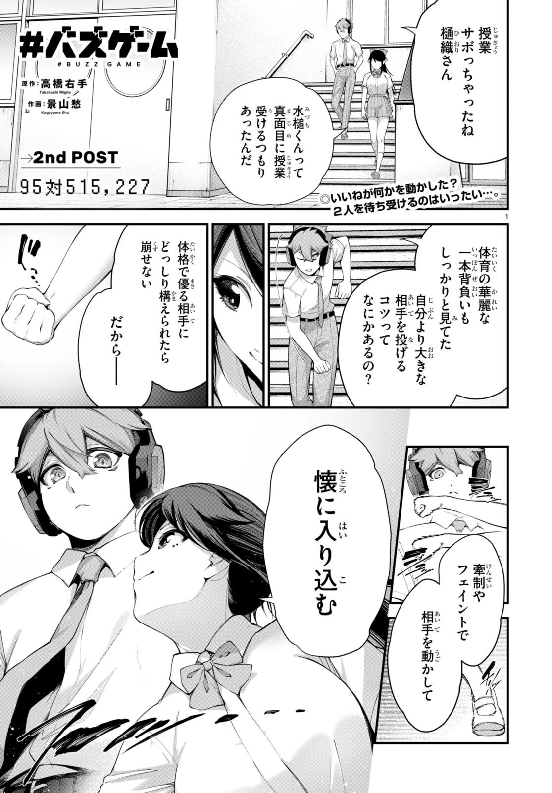 #バズゲーム 第2話 - 1