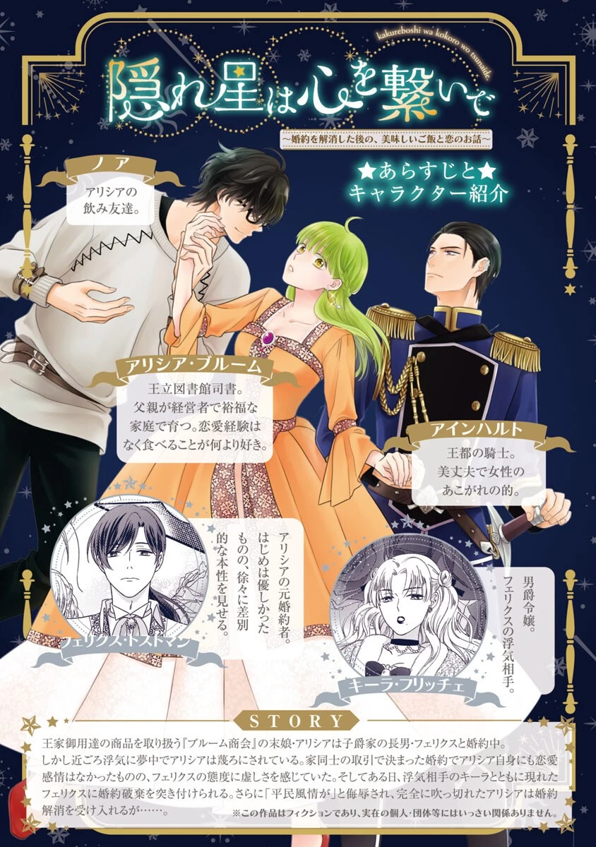 隠れ星は心を繋いで～婚約を解消した後の、美味しいご飯と恋のお話～ 第2話 - 2