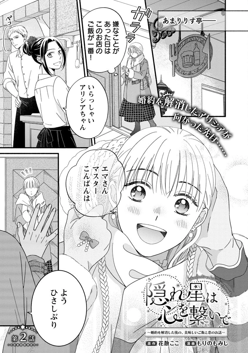 隠れ星は心を繋いで～婚約を解消した後の、美味しいご飯と恋のお話～ 第2話 - 3