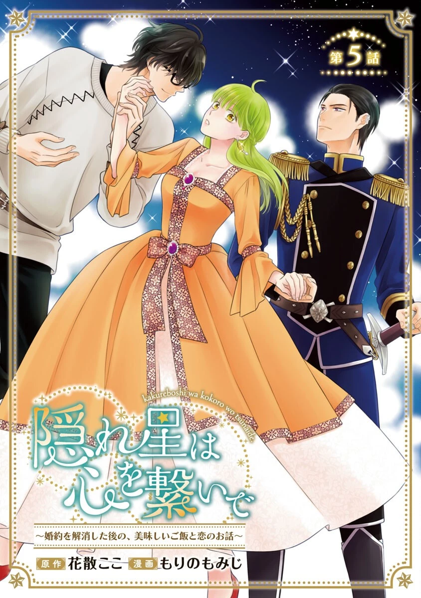 隠れ星は心を繋いで～婚約を解消した後の、美味しいご飯と恋のお話～ 第5話 - 1