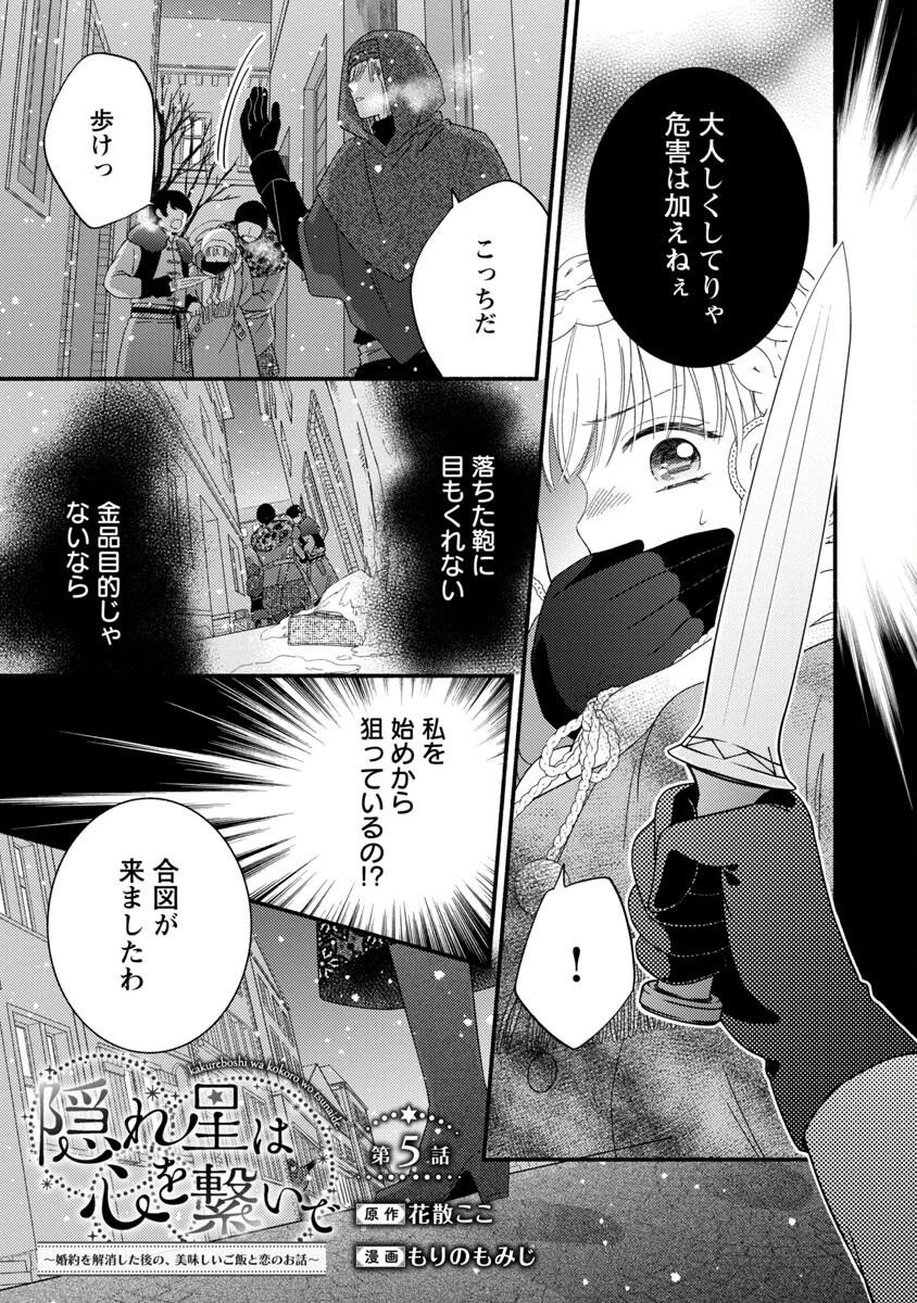 隠れ星は心を繋いで～婚約を解消した後の、美味しいご飯と恋のお話～ 第5話 - 3