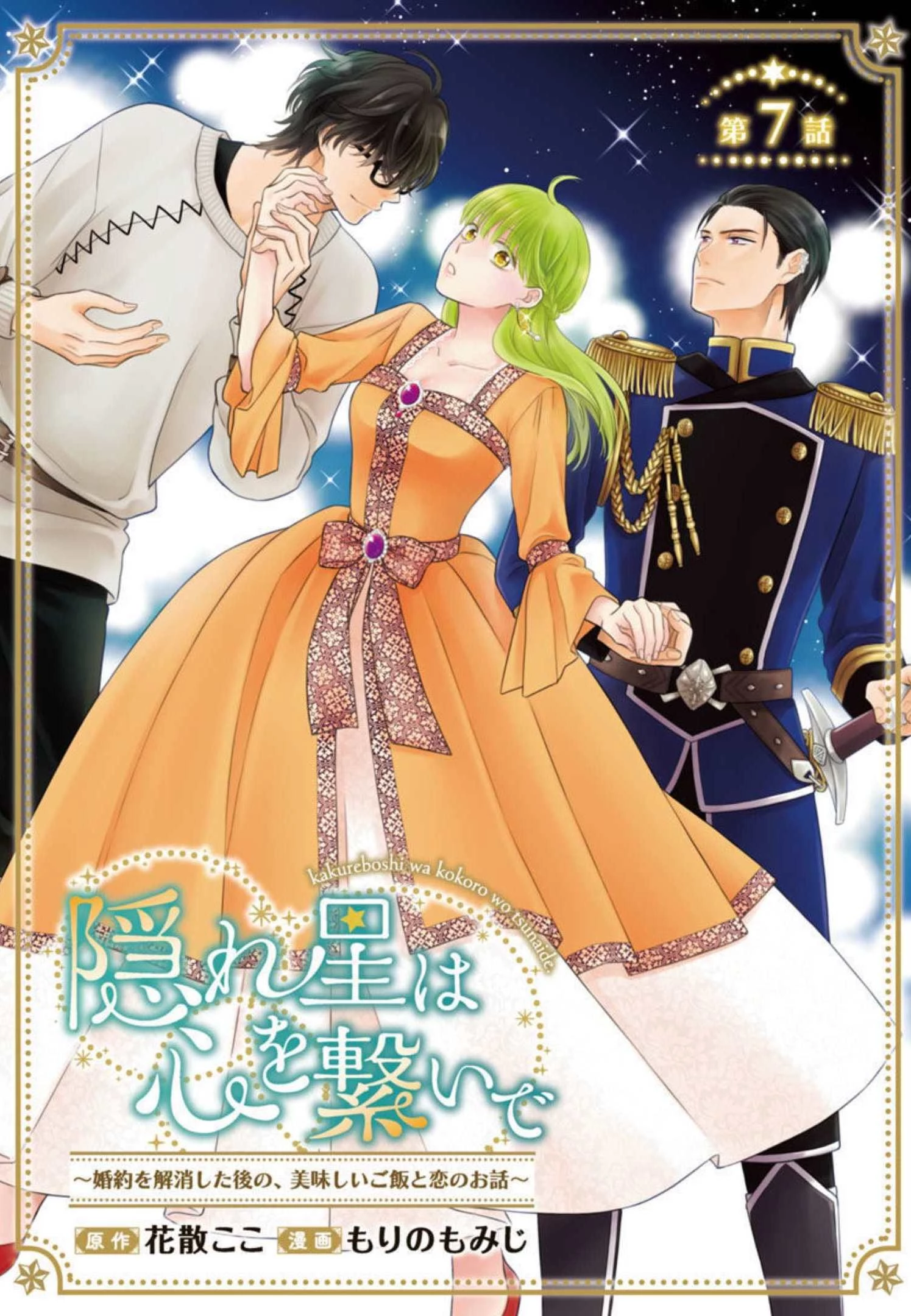 隠れ星は心を繋いで～婚約を解消した後の、美味しいご飯と恋のお話～ 第7話 - 1
