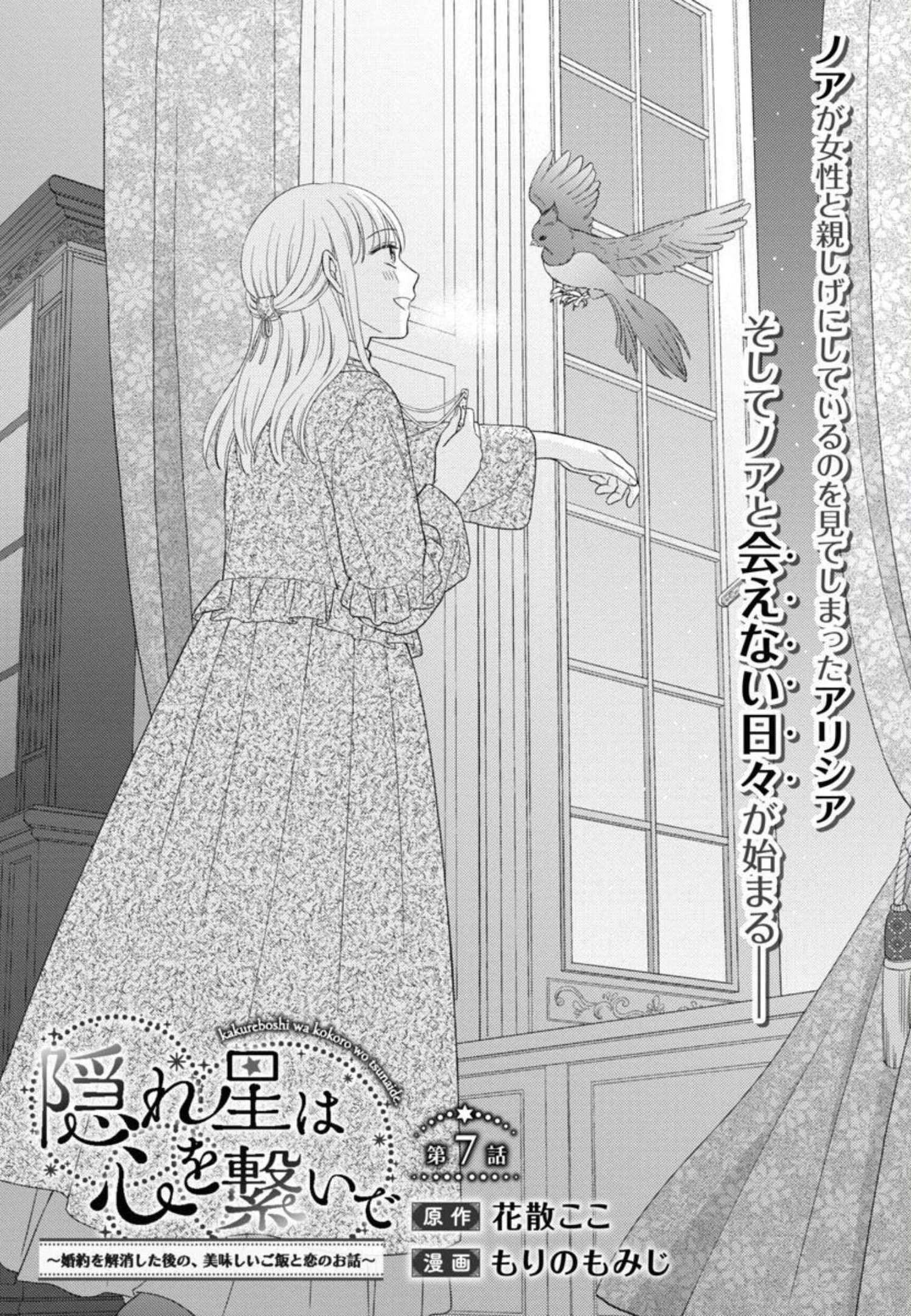 隠れ星は心を繋いで～婚約を解消した後の、美味しいご飯と恋のお話～ 第7話 - 3
