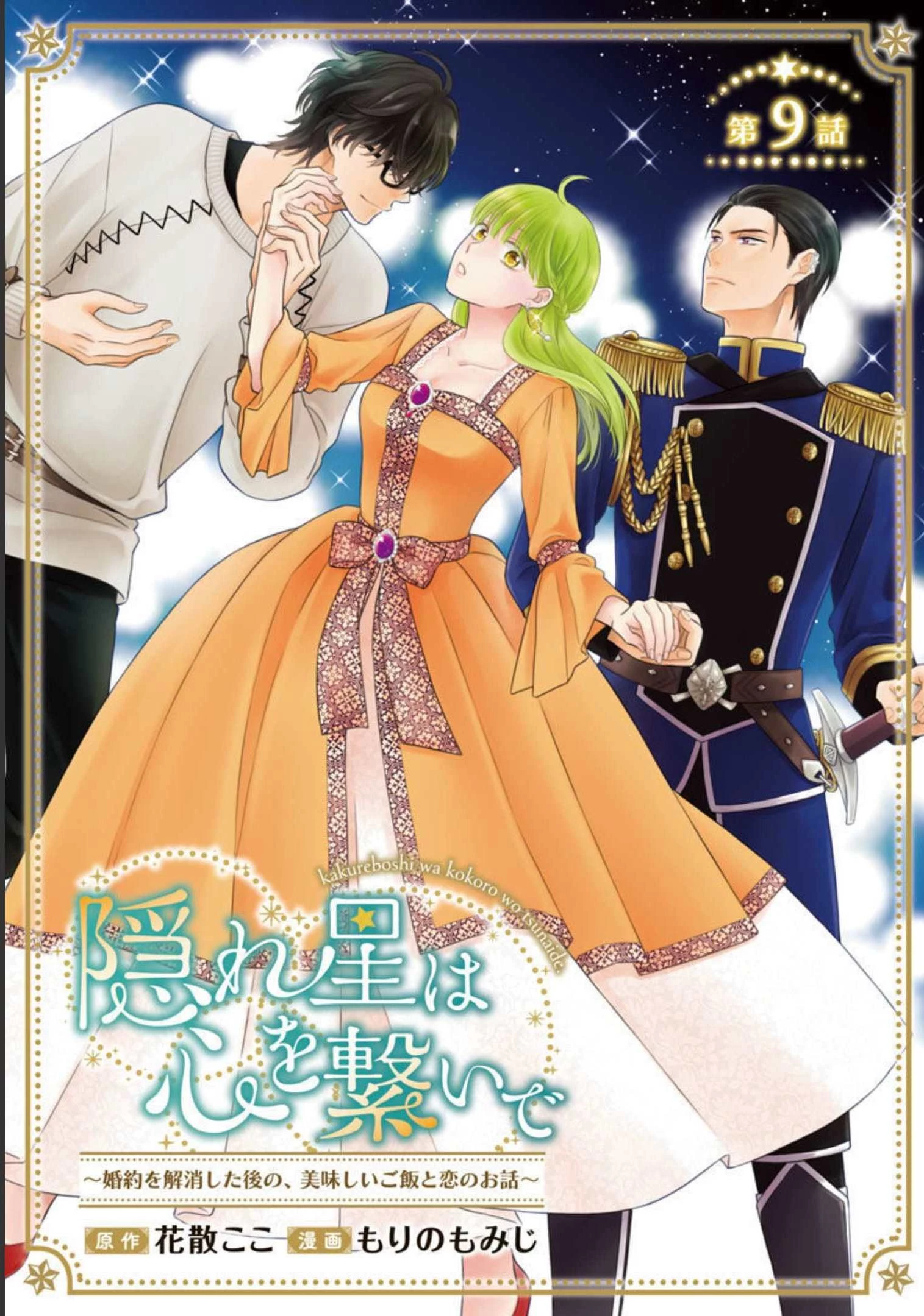 隠れ星は心を繋いで～婚約を解消した後の、美味しいご飯と恋のお話～ 第9話 - 1
