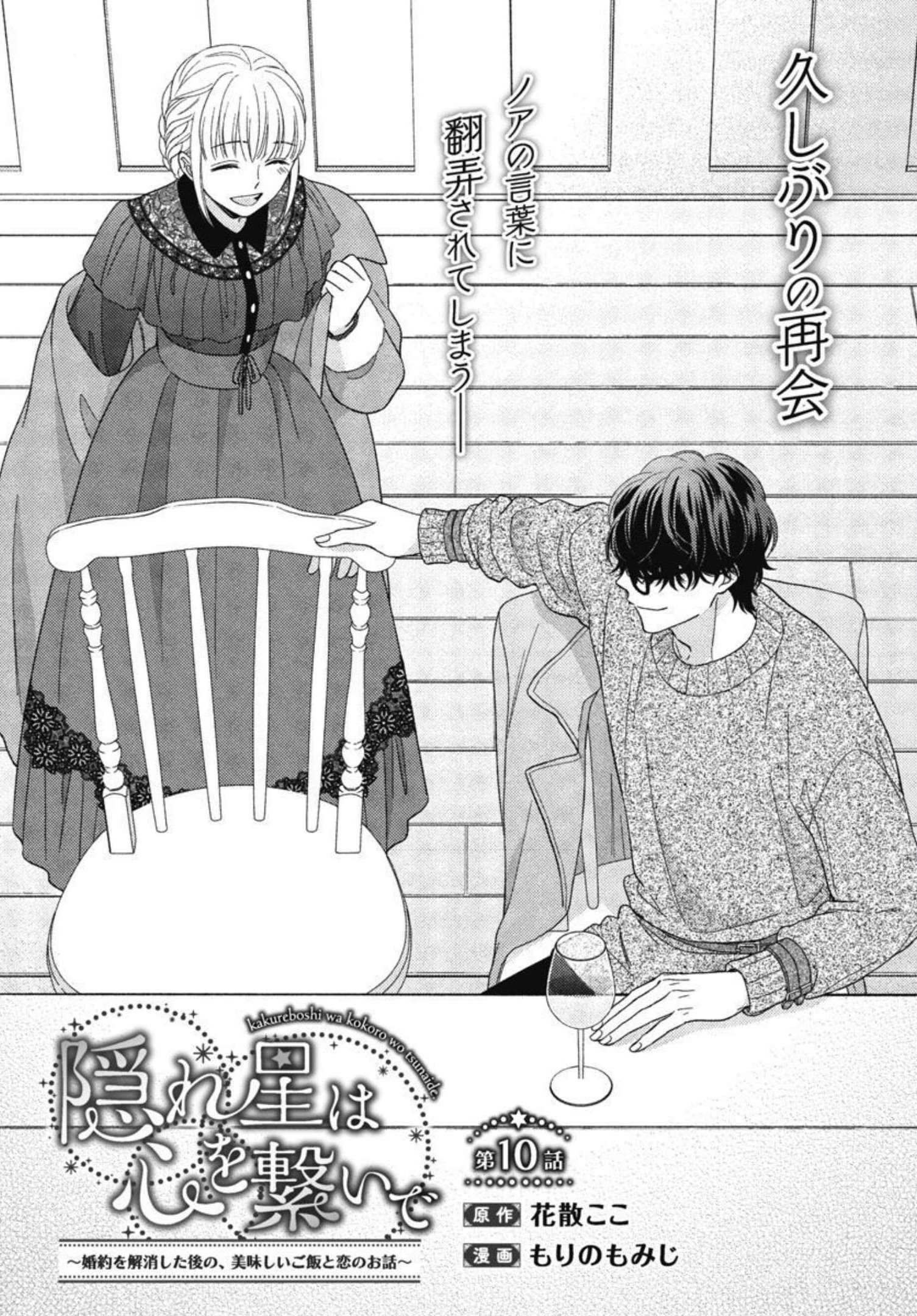 隠れ星は心を繋いで～婚約を解消した後の、美味しいご飯と恋のお話～ 第10話 - 3