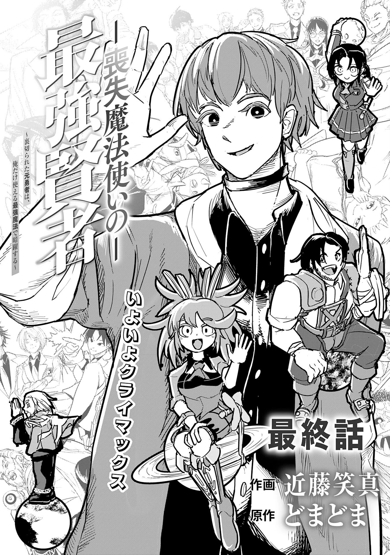 喪失魔法使いの最強賢者～裏切られた元勇者は、俺だけ使える最強魔法で暗躍する〜 第20話 - 3