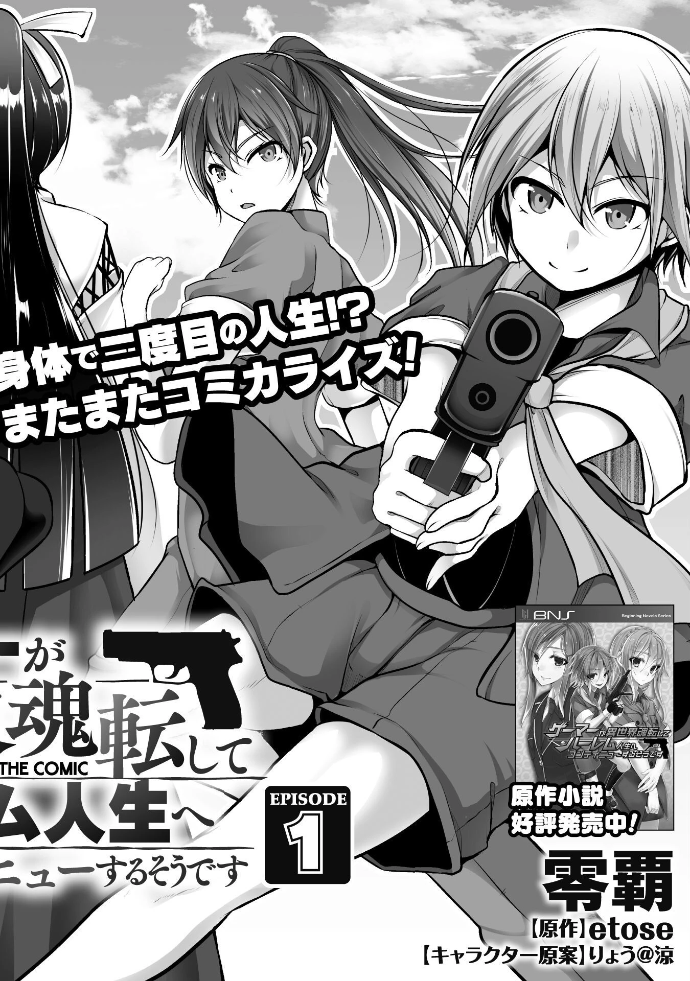 ゲーマーが異世界魂転してハーレム人生へコンティニューするそうです THE COMIC 第1話 - 2