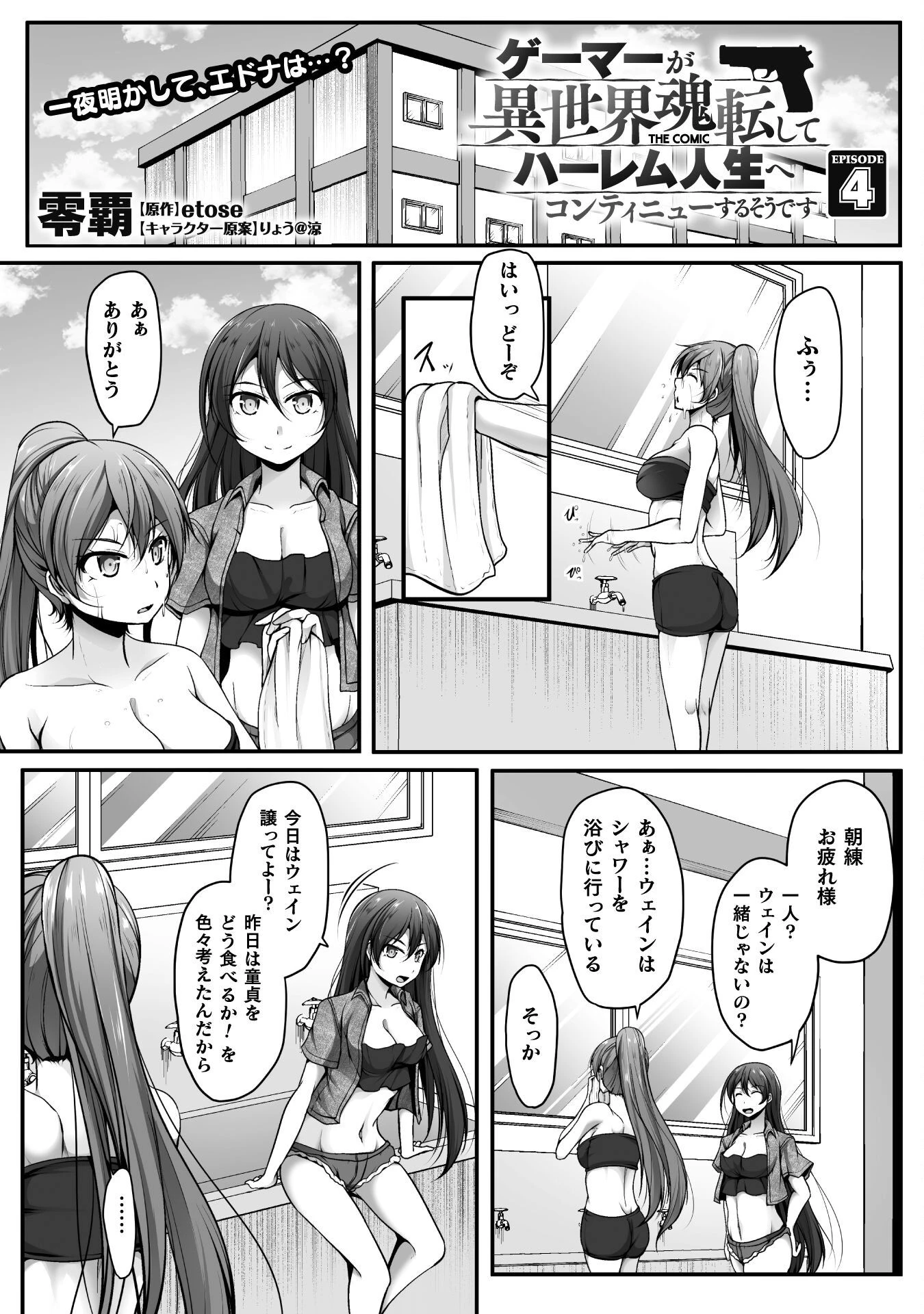 ゲーマーが異世界魂転してハーレム人生へコンティニューするそうです THE COMIC 第4話 - 1