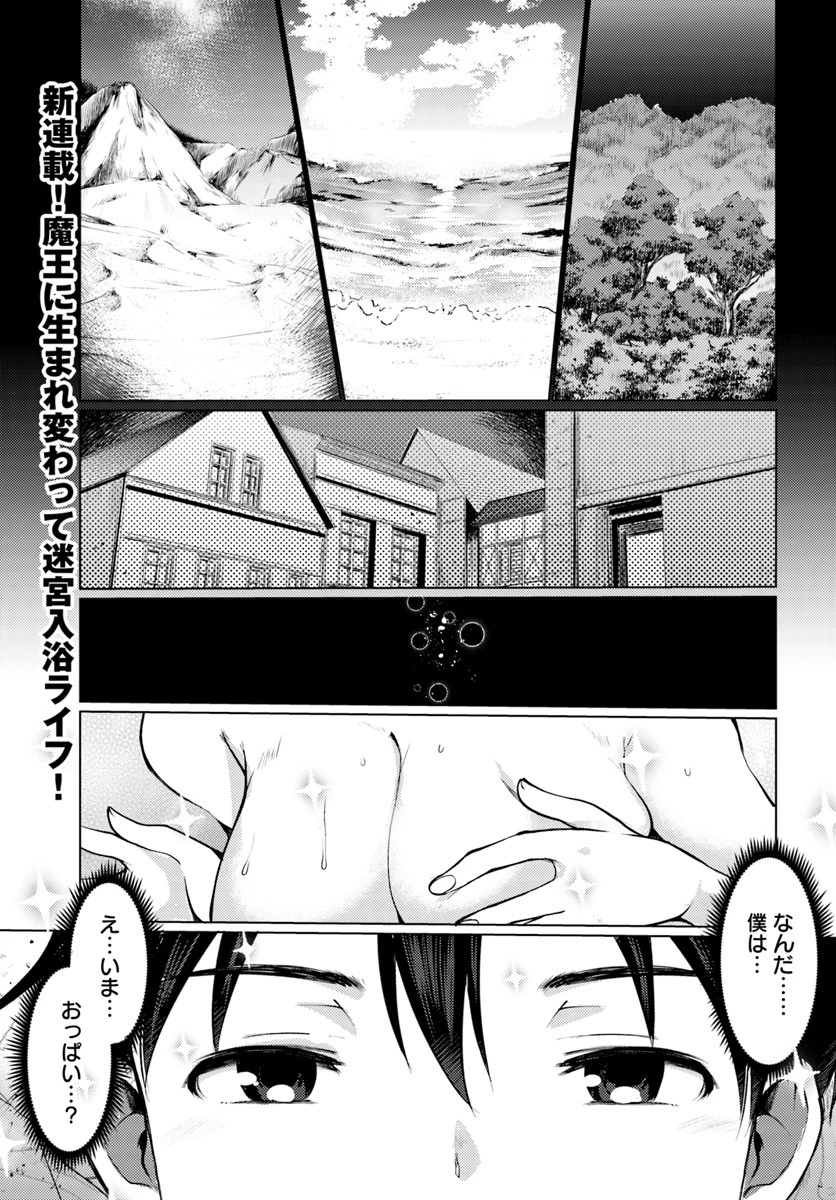 ダンジョンの魔王は最弱っ!? 第1話 - 1