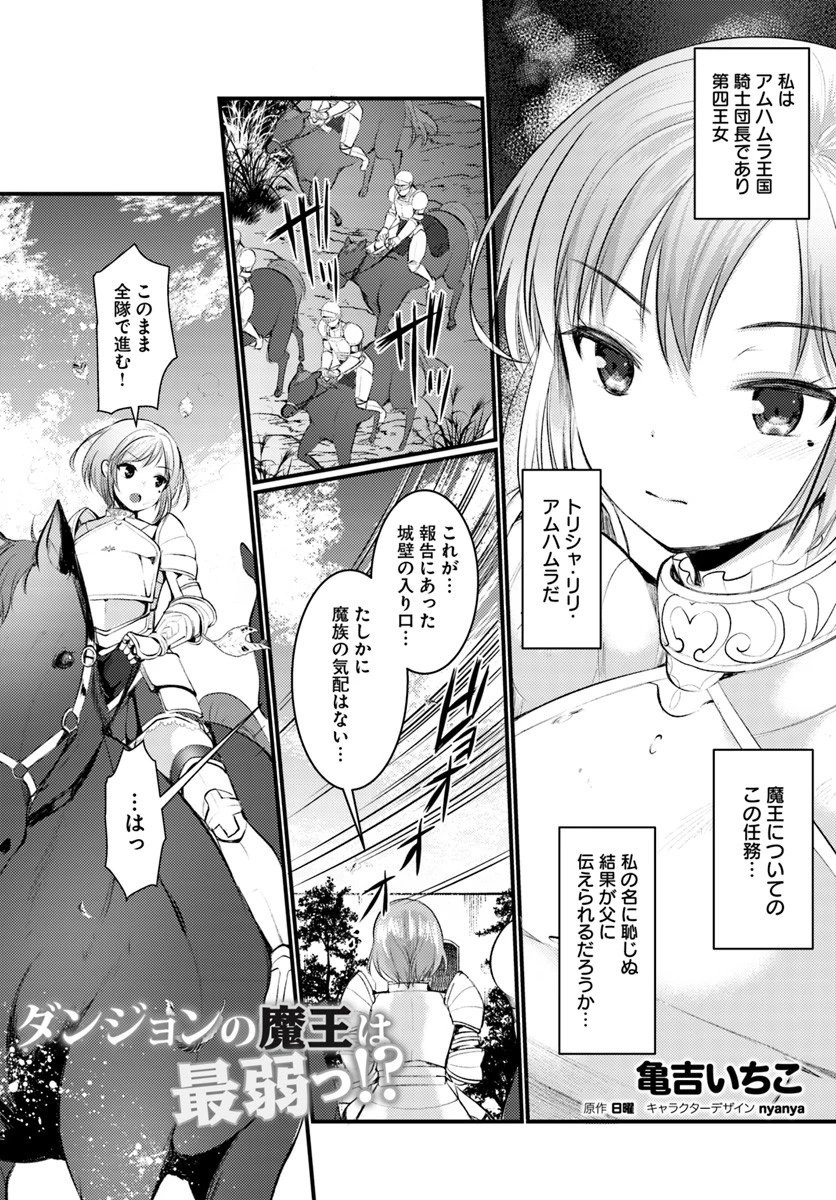 ダンジョンの魔王は最弱っ!? 第7話 - 1