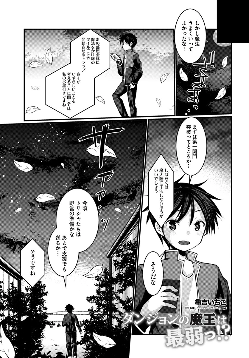 ダンジョンの魔王は最弱っ!? 第9話 - 1