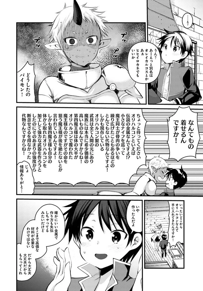 ダンジョンの魔王は最弱っ!? 第19話 - 6