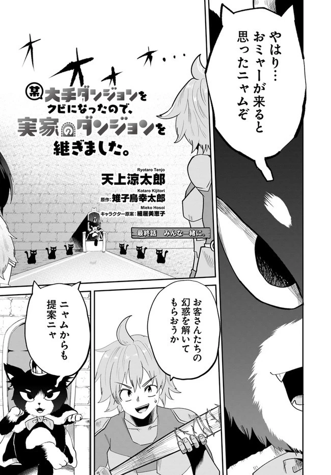 某大手ダンジョンをクビになったので、実家のダンジョンを継ぎました。 第16話 - 3