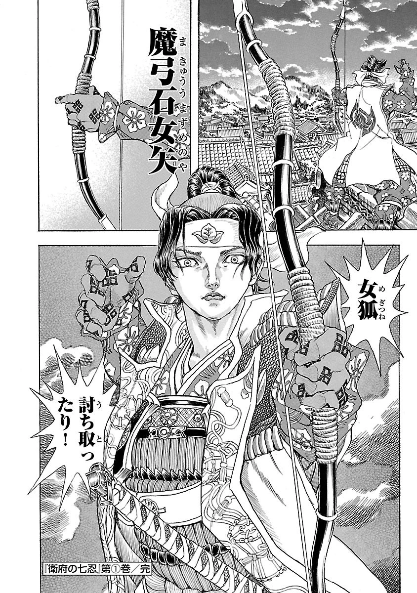 衛府の七忍 第5話 - 34