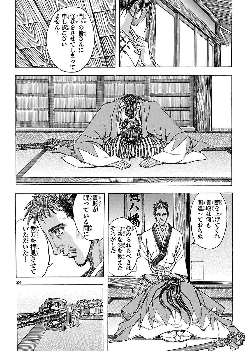 衛府の七忍 第36話 - 25