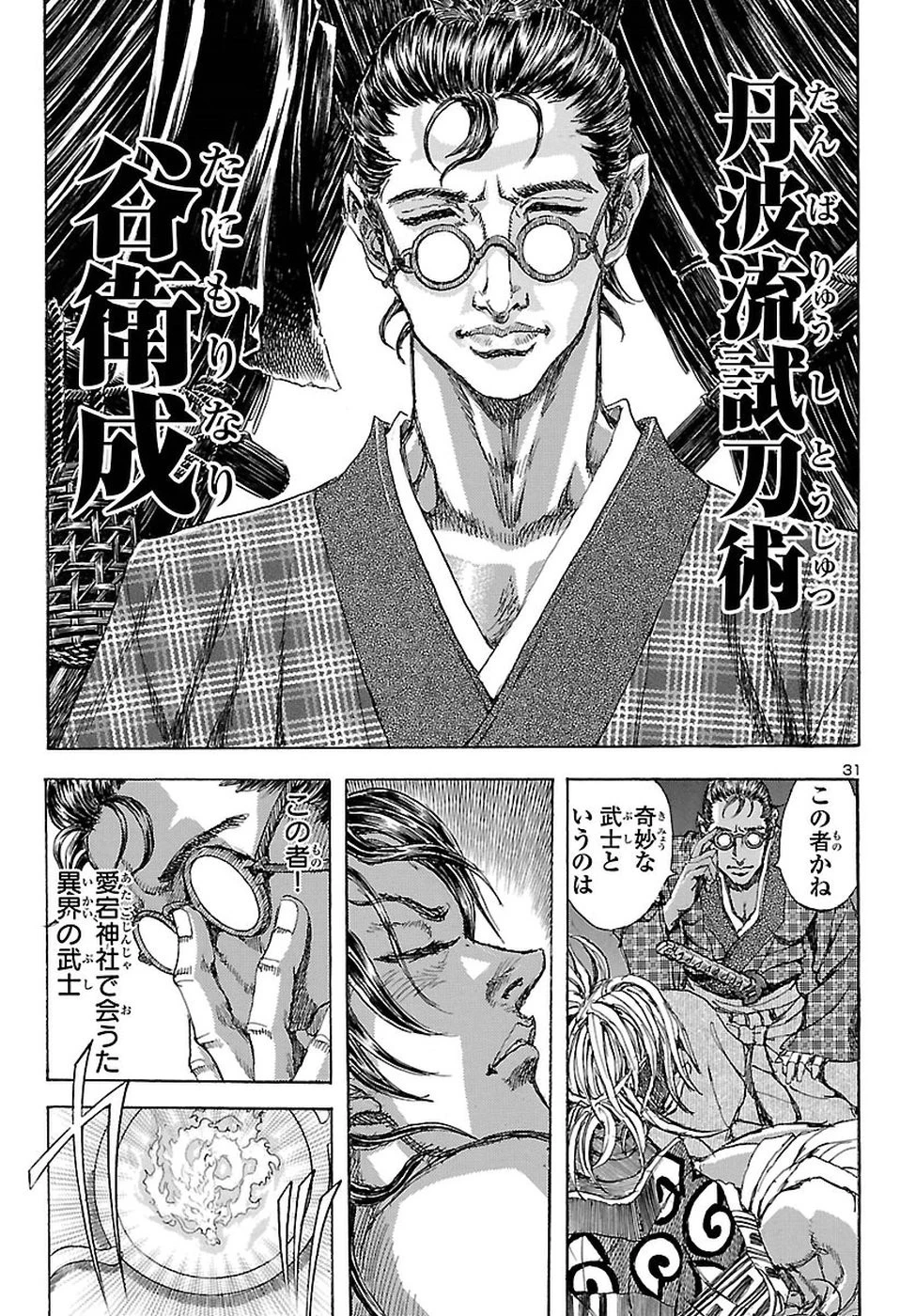 衛府の七忍 第37話 - 31