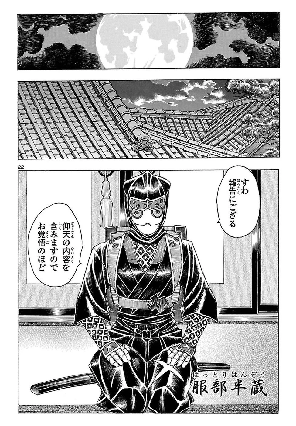 衛府の七忍 第40話 - 22