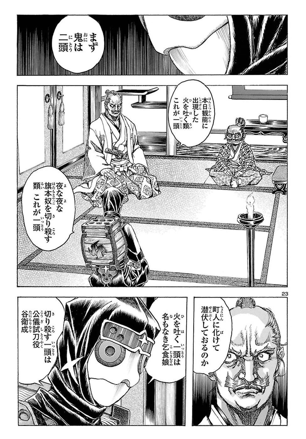 衛府の七忍 第40話 - 23