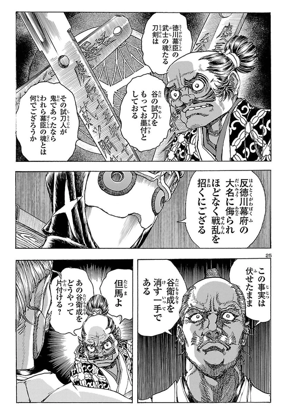 衛府の七忍 第40話 - 25