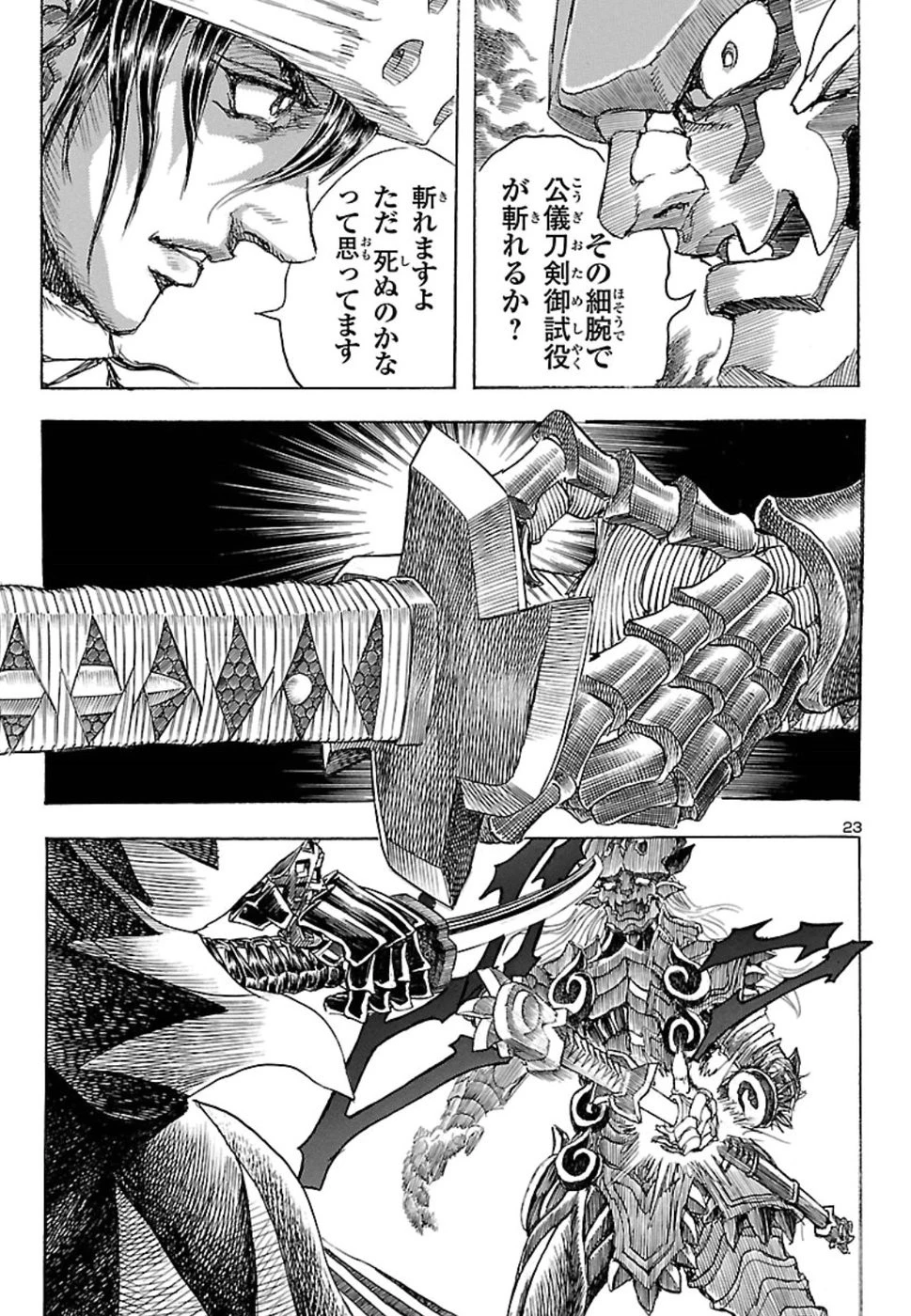 衛府の七忍 第42話 - 23