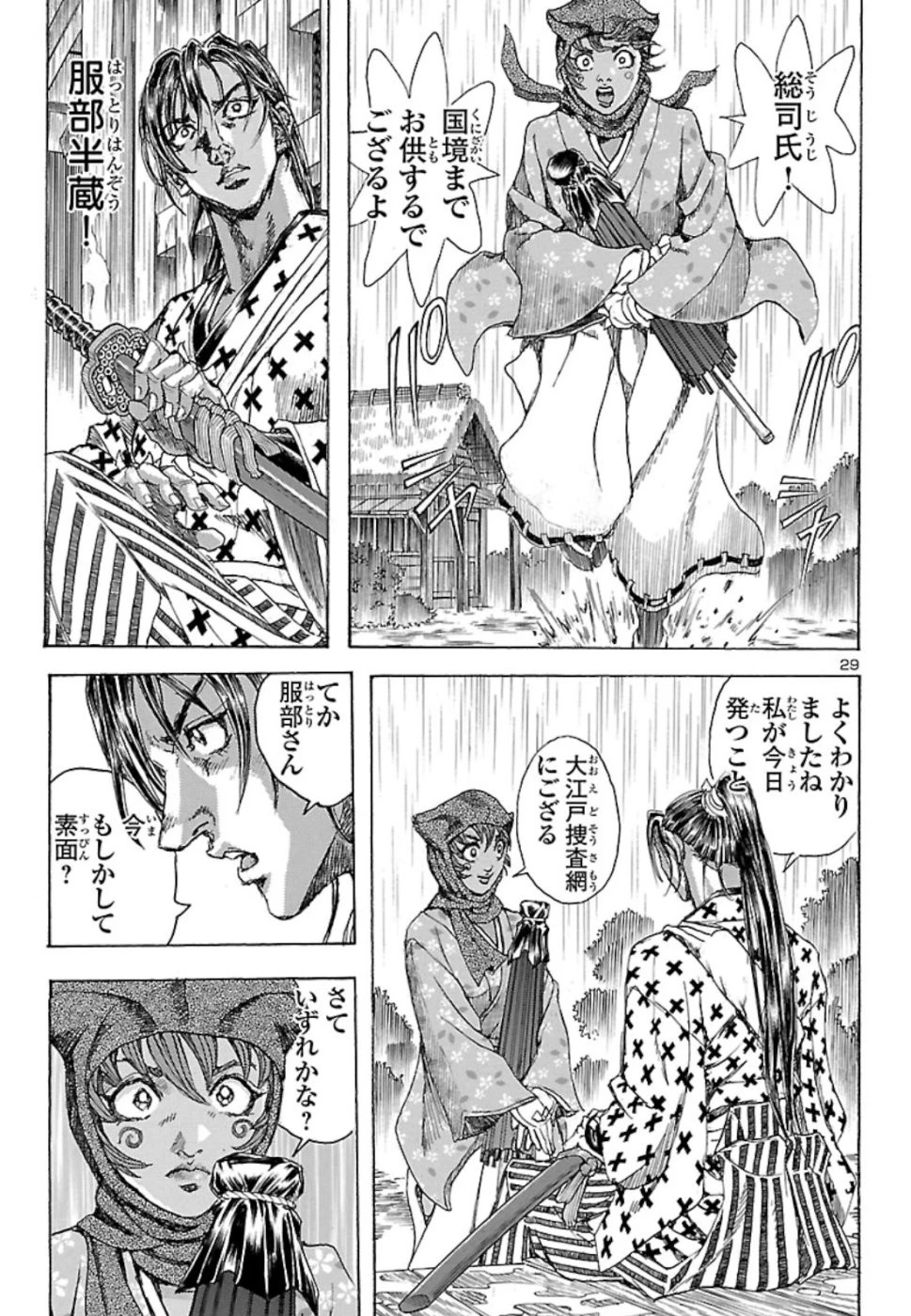 衛府の七忍 第46話 - 29