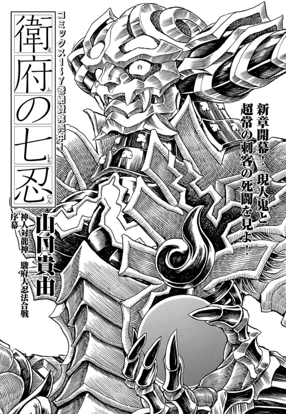 衛府の七忍 第47話 - 1