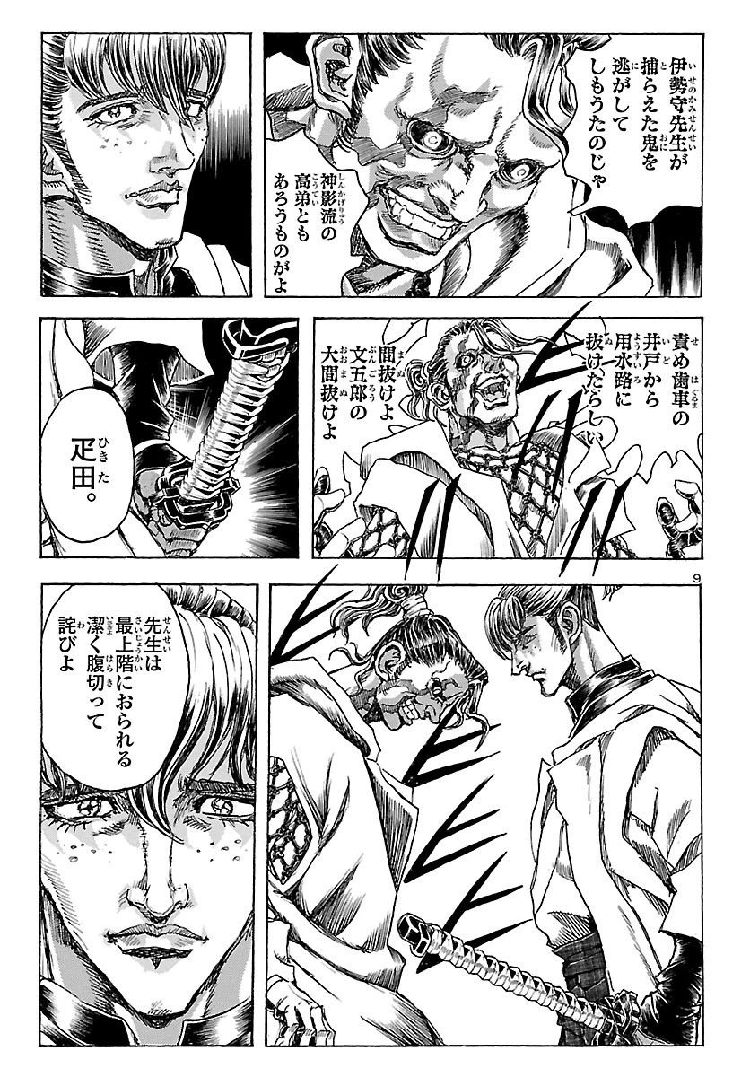 衛府の七忍 第51話 - 9