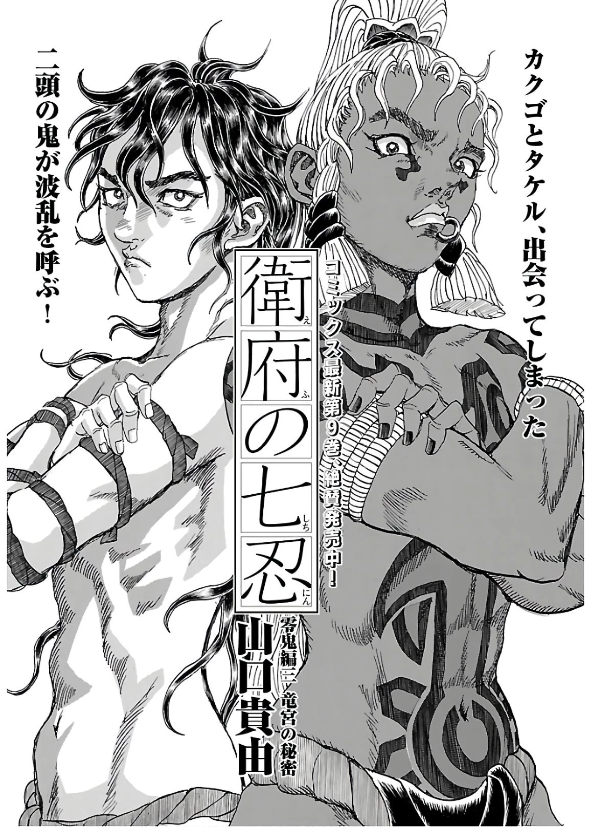 衛府の七忍 第55話 - 1