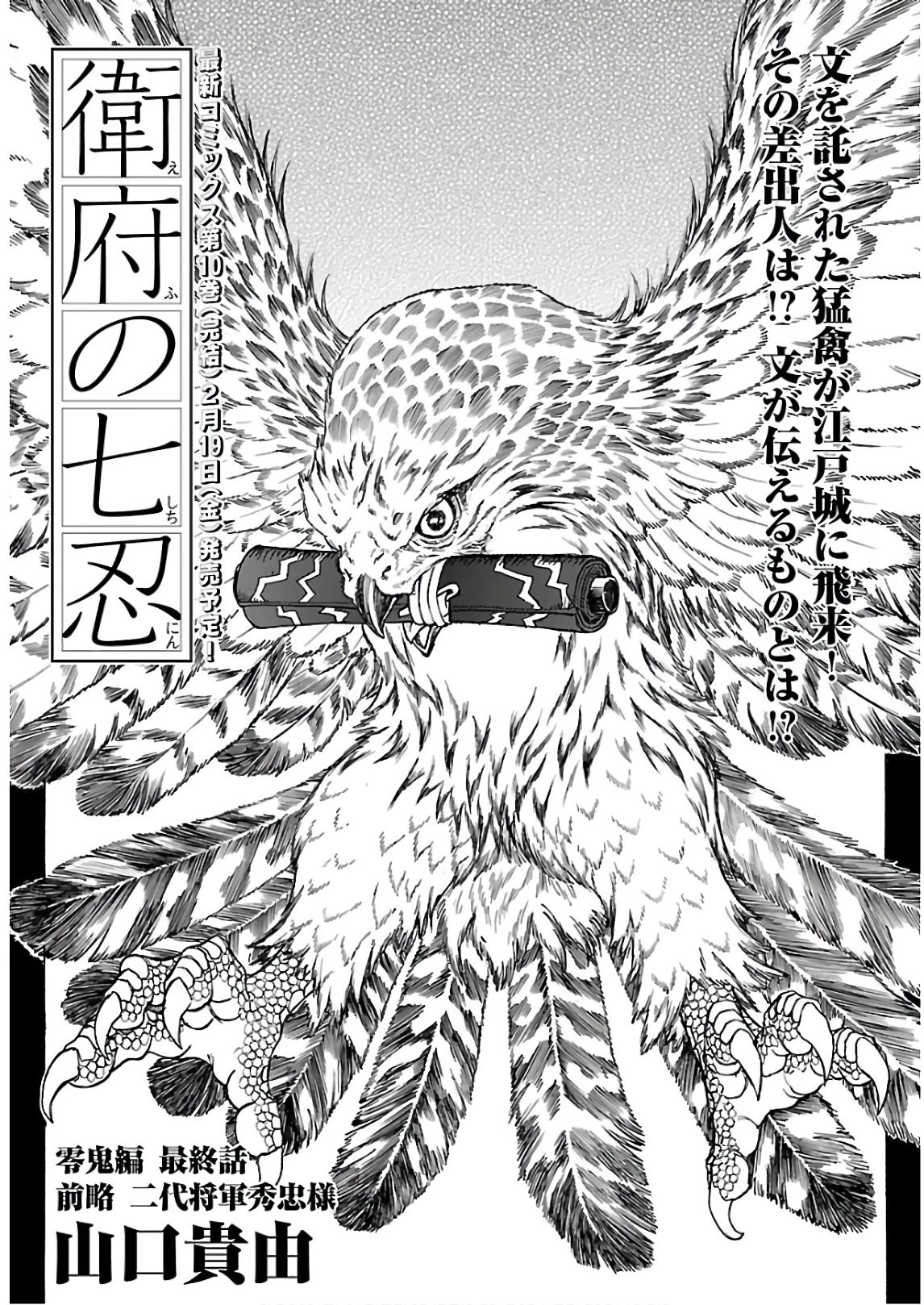 衛府の七忍 第59話 - 1