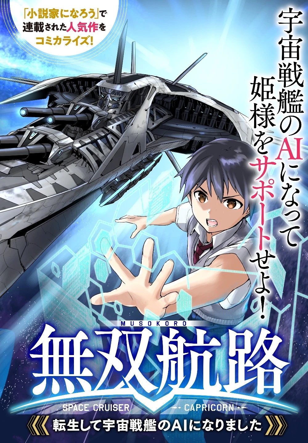 無双航路〜転生して、宇宙戦艦のAIになりました〜 第1話 - 2