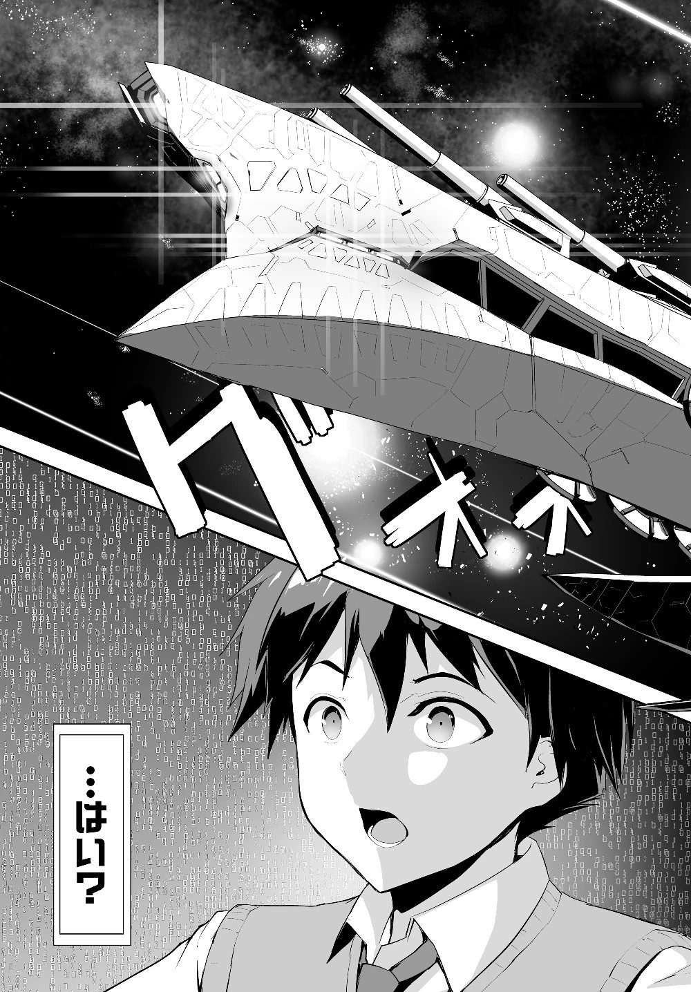 無双航路〜転生して、宇宙戦艦のAIになりました〜 第1話 - 13