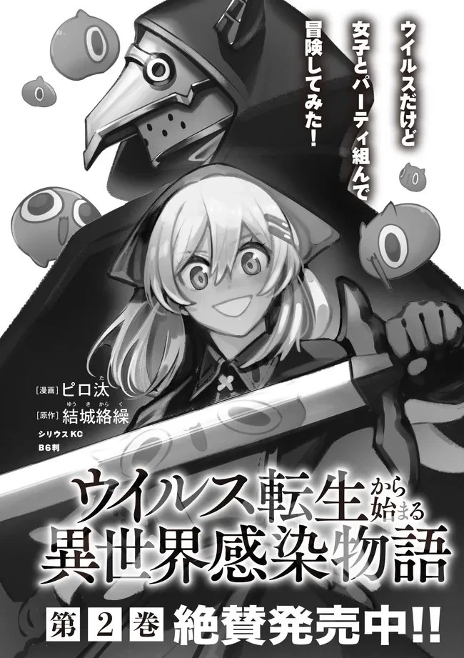 ウイルス転生から始まる異世界感染物語 第12.2話 - 14