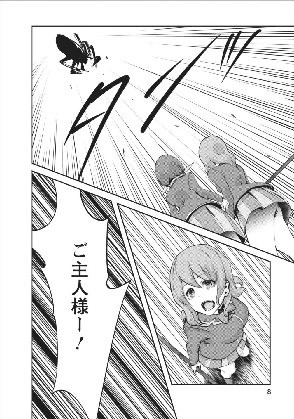 モンスターのご主人様 第6話 - 8