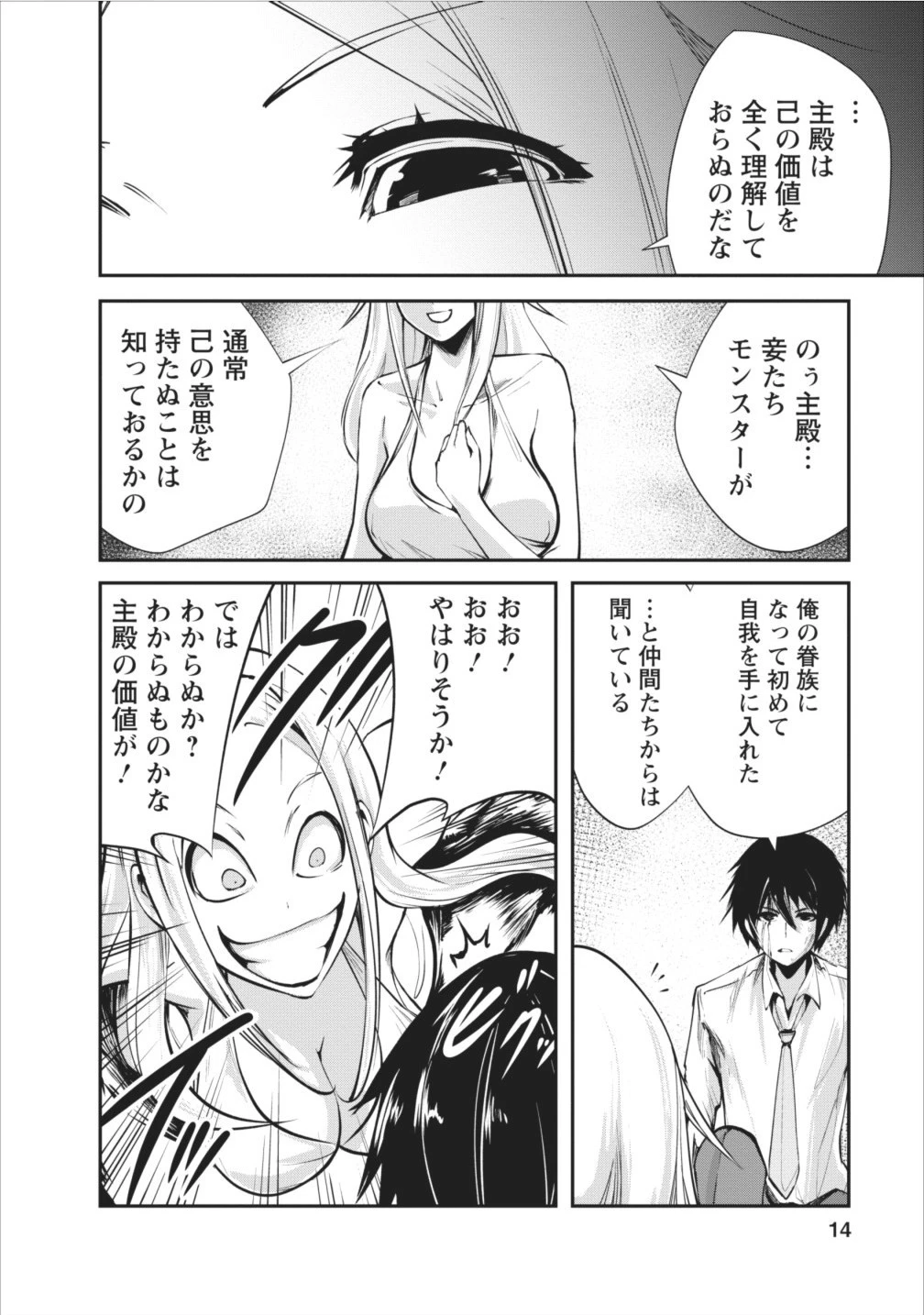 モンスターのご主人様 第6話 - 14
