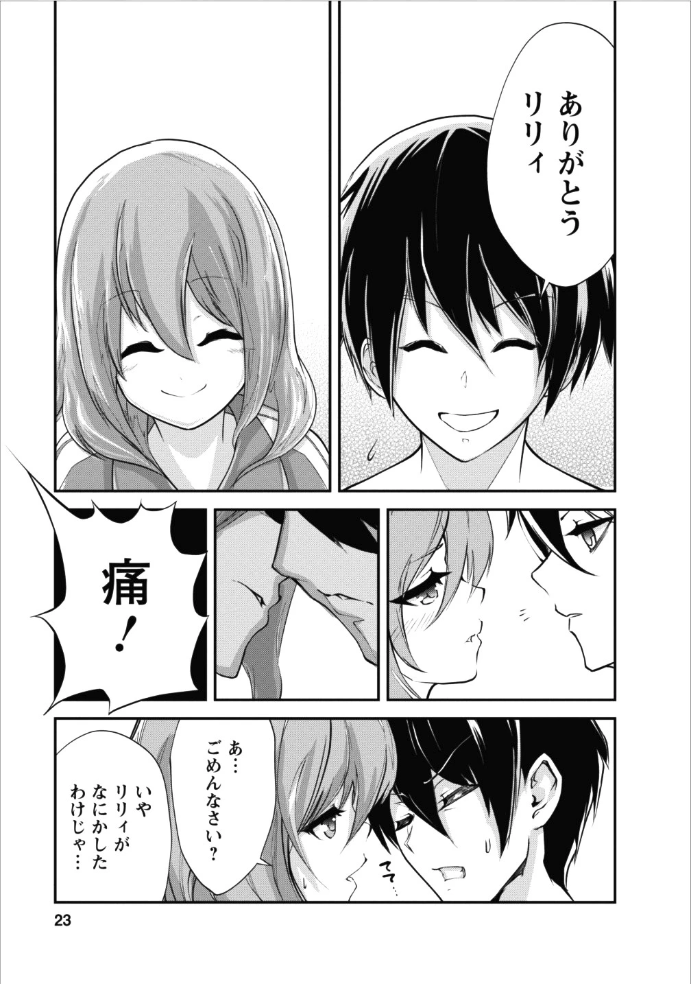 モンスターのご主人様 第11話 - 23