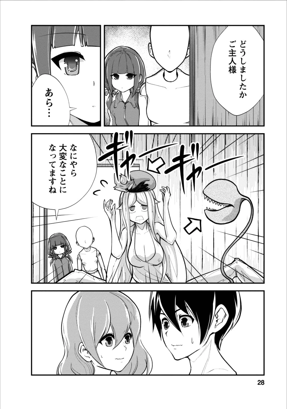 モンスターのご主人様 第11話 - 24