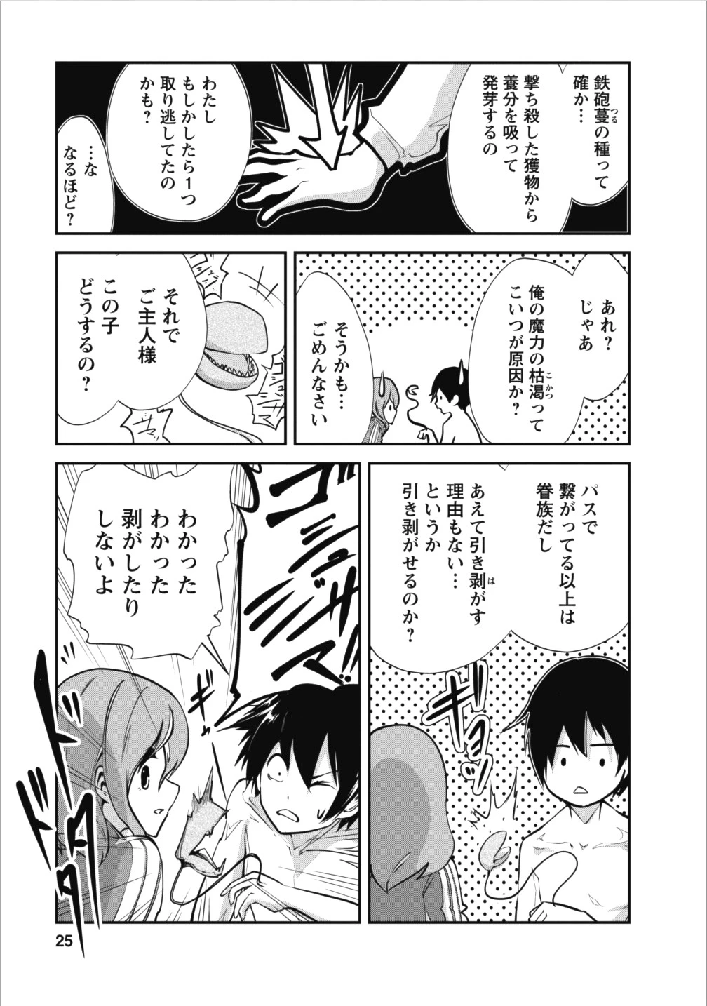 モンスターのご主人様 第11話 - 25