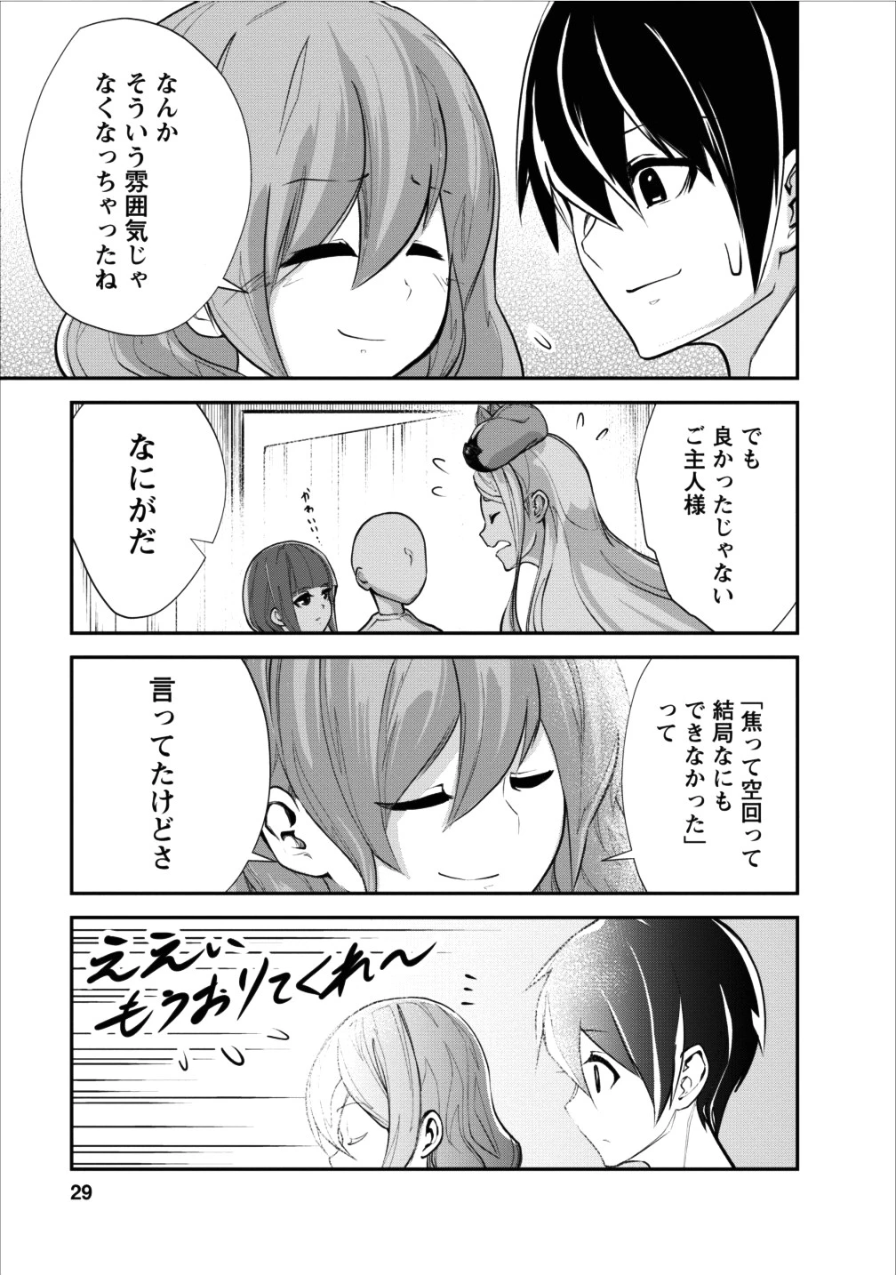 モンスターのご主人様 第11話 - 29