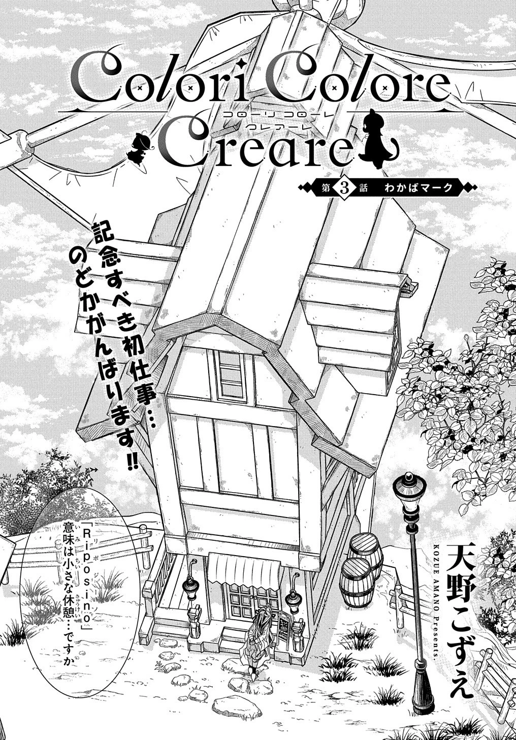 コローリ コローレ クレアーレ 第3話 - 1